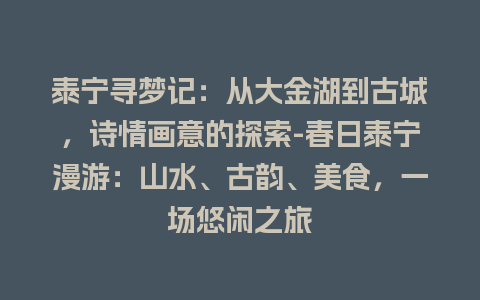 泰宁寻梦记：从大金湖到古城，诗情画意的探索-春日泰宁漫游：山水、古韵、美食，一场悠闲之旅