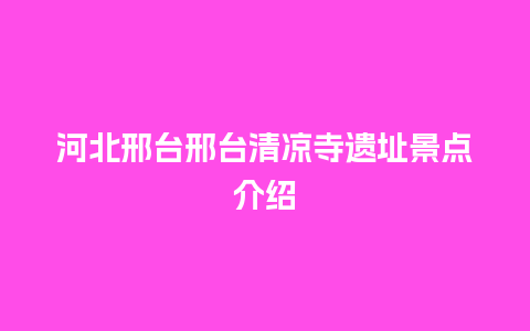 河北邢台邢台清凉寺遗址景点介绍