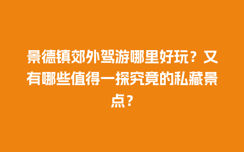 景德镇郊外驾游哪里好玩？又有哪些值得一探究竟的私藏景点？