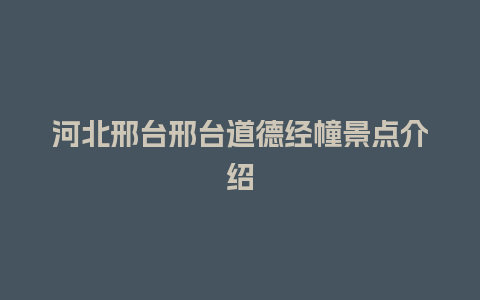 河北邢台邢台道德经幢景点介绍