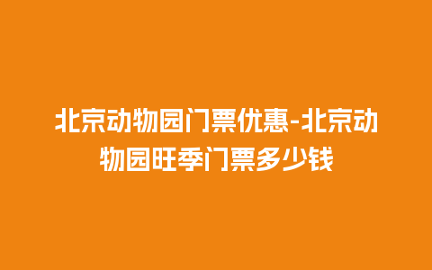 北京动物园门票优惠-北京动物园旺季门票多少钱