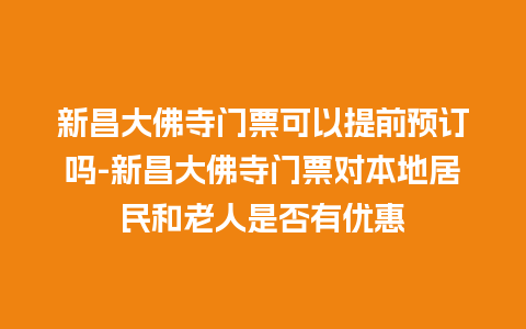 新昌大佛寺门票可以提前预订吗-新昌大佛寺门票对本地居民和老人是否有优惠