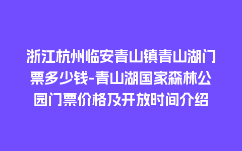 浙江杭州临安青山镇青山湖门票多少钱-青山湖国家森林公园门票价格及开放时间介绍