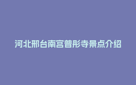 河北邢台南宫普彤寺景点介绍