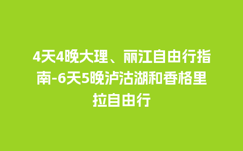 4天4晚大理、丽江自由行指南-6天5晚泸沽湖和香格里拉自由行