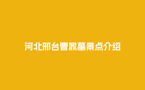 河北邢台曹鼐墓景点介绍