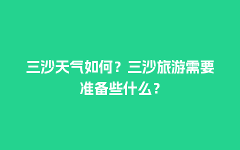 三沙天气如何？三沙旅游需要准备些什么？