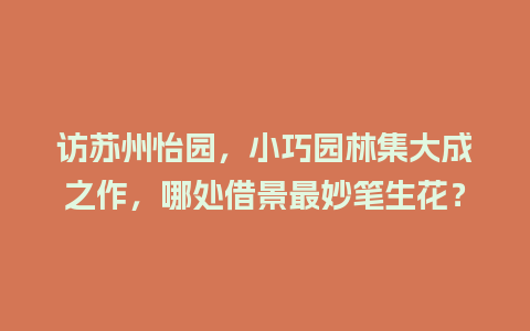 访苏州怡园，小巧园林集大成之作，哪处借景最妙笔生花？