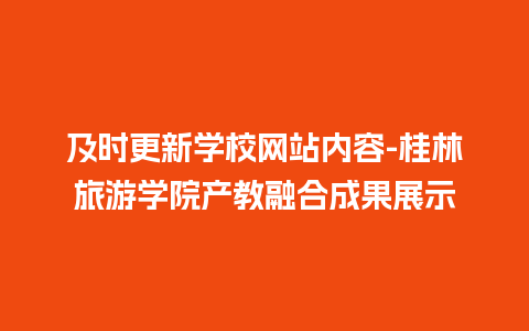 及时更新学校网站内容-桂林旅游学院产教融合成果展示