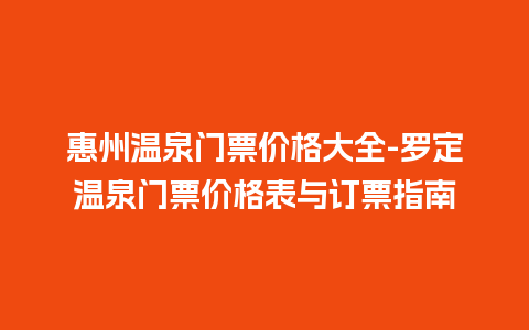 惠州温泉门票价格大全-罗定温泉门票价格表与订票指南