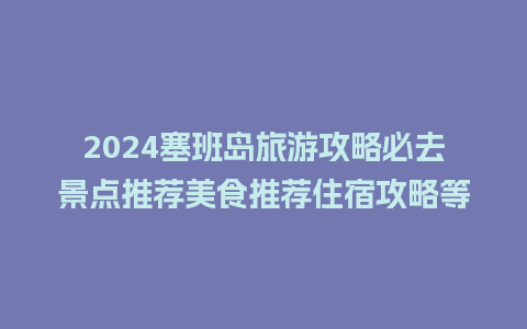 2024塞班岛旅游攻略必去景点推荐美食推荐住宿攻略等