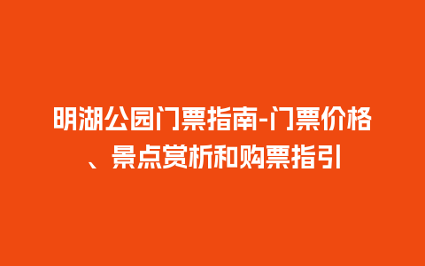 明湖公园门票指南-门票价格、景点赏析和购票指引