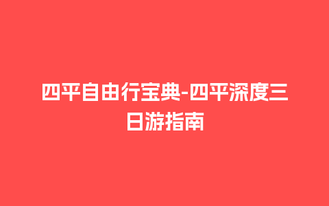 四平自由行宝典-四平深度三日游指南