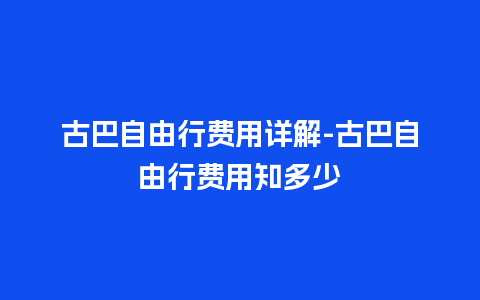 古巴自由行费用详解-古巴自由行费用知多少