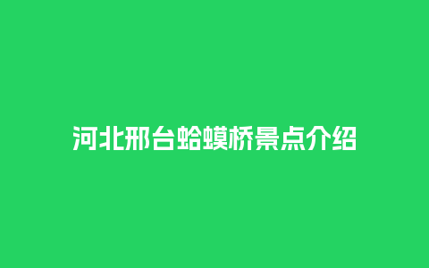 河北邢台蛤蟆桥景点介绍