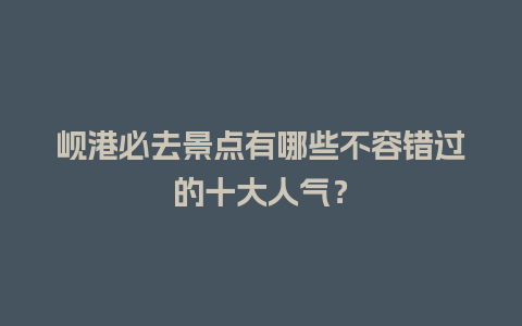 岘港必去景点有哪些不容错过的十大人气？