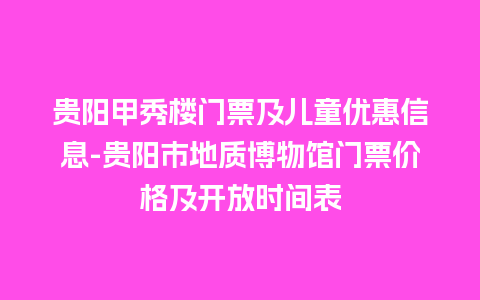 贵阳甲秀楼门票及儿童优惠信息-贵阳市地质博物馆门票价格及开放时间表