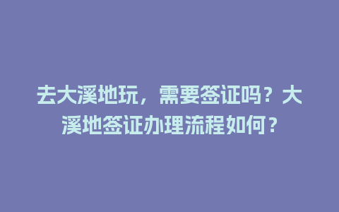 去大溪地玩，需要签证吗？大溪地签证办理流程如何？