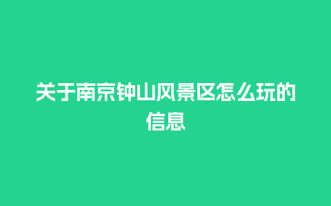 关于南京钟山风景区怎么玩的信息