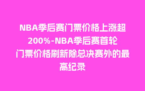 NBA季后赛门票价格上涨超200%-NBA季后赛首轮门票价格刷新除总决赛外的最高纪录