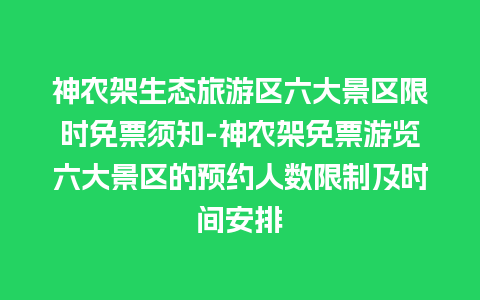 神农架生态旅游区六大景区限时免票须知-神农架免票游览六大景区的预约人数限制及时间安排