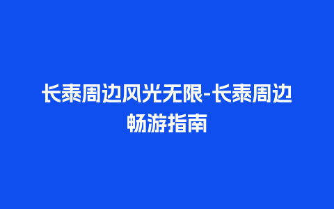 长泰周边风光无限-长泰周边畅游指南