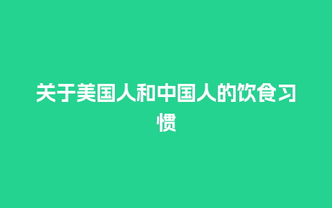 关于美国人和中国人的饮食习惯