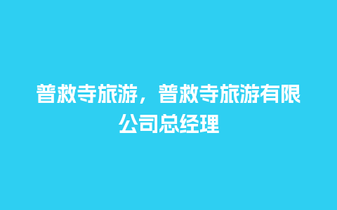 普救寺旅游，普救寺旅游有限公司总经理