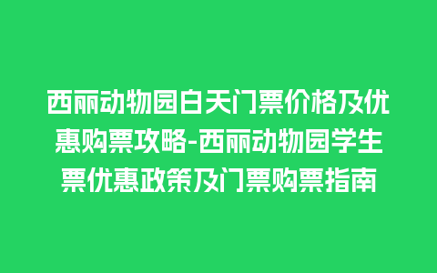 西丽动物园白天门票价格及优惠购票攻略-西丽动物园学生票优惠政策及门票购票指南