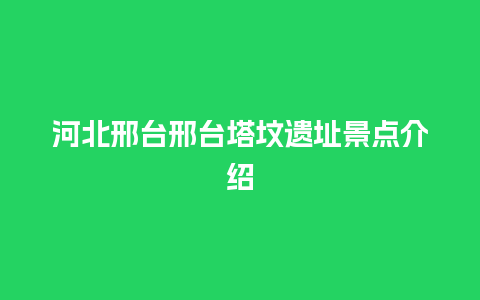 河北邢台邢台塔坟遗址景点介绍