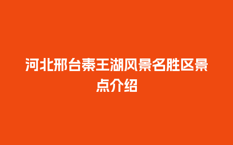 河北邢台秦王湖风景名胜区景点介绍