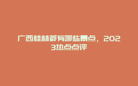 广西桂林都有哪些景点，2023热点点评