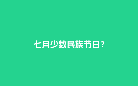 七月少数民族节日？