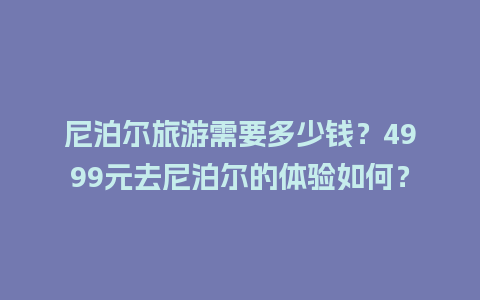 尼泊尔旅游需要多少钱？4999元去尼泊尔的体验如何？