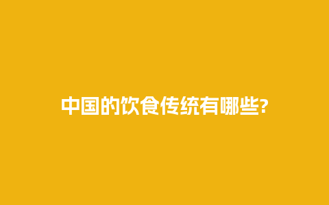 中国的饮食传统有哪些?