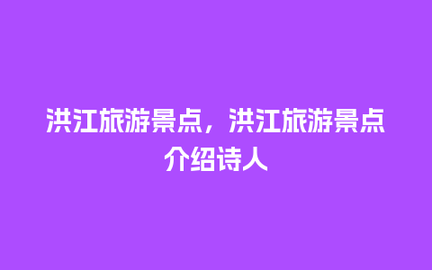 洪江旅游景点，洪江旅游景点介绍诗人