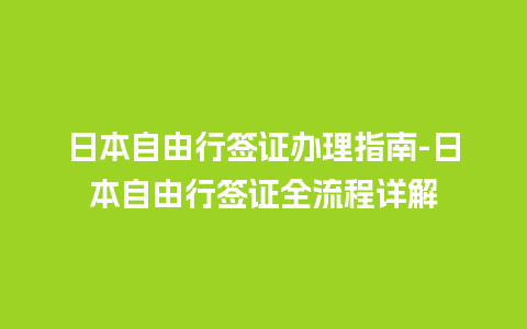 日本自由行签证办理指南-日本自由行签证全流程详解