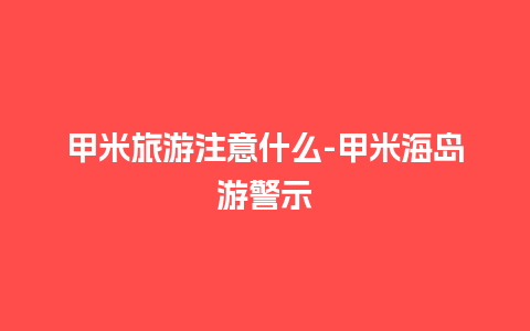 甲米旅游注意什么-甲米海岛游警示