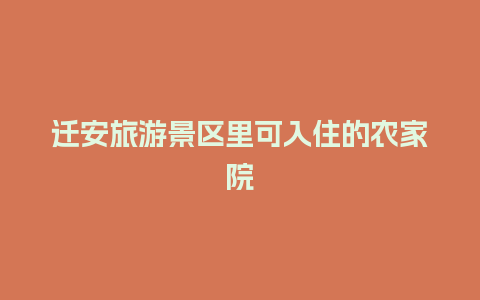 迁安旅游景区里可入住的农家院