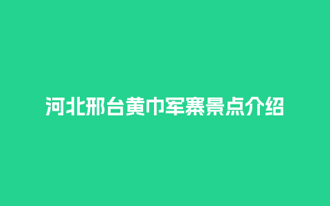 河北邢台黄巾军寨景点介绍