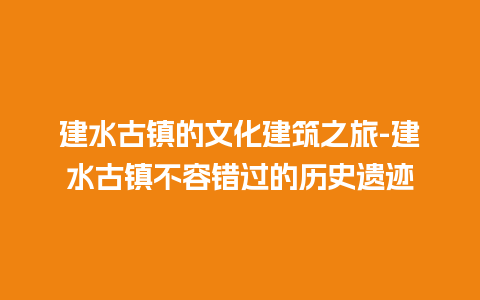 建水古镇的文化建筑之旅-建水古镇不容错过的历史遗迹