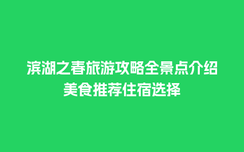 滨湖之春旅游攻略全景点介绍美食推荐住宿选择