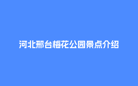 河北邢台梅花公园景点介绍