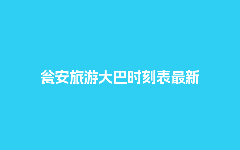 瓮安旅游大巴时刻表最新