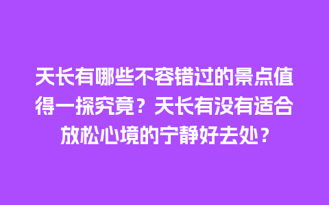 天长有哪些不容错过的景点值得一探究竟？天长有没有适合放松心境的宁静好去处？