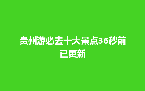 贵州游必去十大景点36秒前已更新