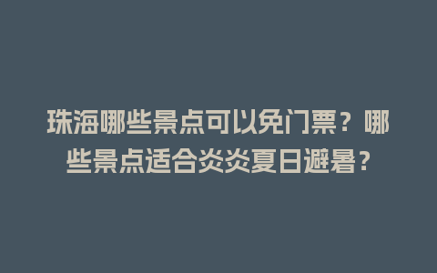 珠海哪些景点可以免门票？哪些景点适合炎炎夏日避暑？