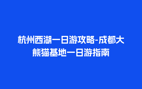 杭州西湖一日游攻略-成都大熊猫基地一日游指南