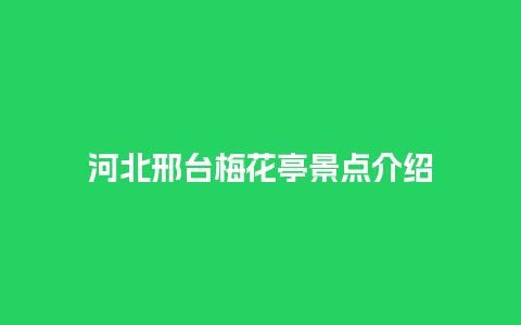 河北邢台梅花亭景点介绍