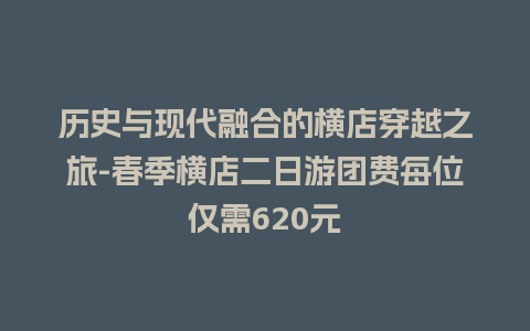 历史与现代融合的横店穿越之旅-春季横店二日游团费每位仅需620元